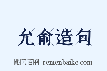 允俞造句是什么意思的图片
